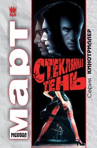 Обложка книги Стеклянная тень