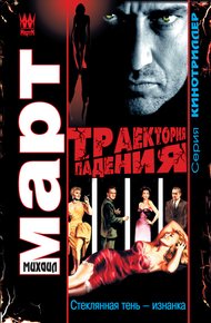 Обложка книги Траектория падения (Стеклянная тень – изнанка)