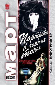Обложка книги Портреты в черных тонах (Стеклянная тень – исход)