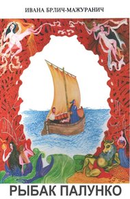 Обложка книги Рыбак Палунко