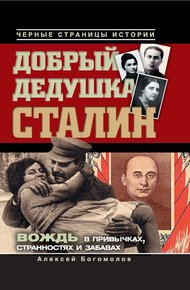 Обложка книги Добрый дедушка Сталин. Правдивые рассказы из жизни вождя