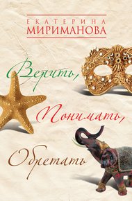 Обложка книги Верить, понимать, обретать