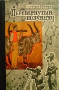 Обложка книги Перевёрнутый полумесяц