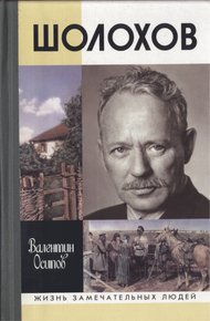 Обложка книги Шолохов