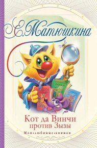 Обложка книги Кот да Винчи против Зызы