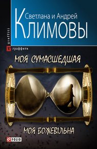 Обложка книги Моя сумасшедшая