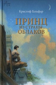 Обложка книги Принц из страны облаков