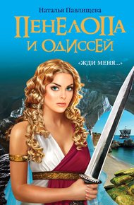 Обложка книги Пенелопа и Одиссей. «Жди меня…»