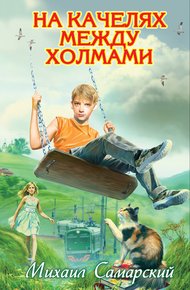 Обложка книги На качелях между холмами