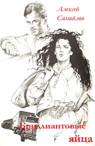 Обложка книги Бриллиантовые яйца