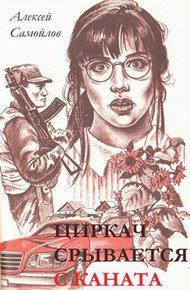 Обложка книги Циркач срывается с каната