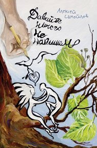 Обложка книги Давайте ничего не напишем