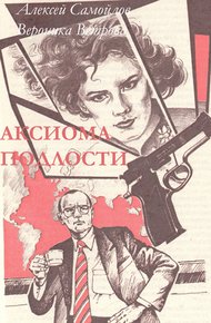 Обложка книги Аксиома подлости