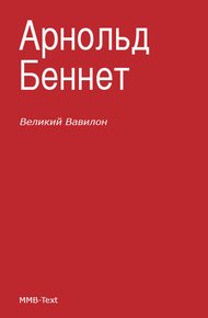 Обложка книги «Великий Вавилон»