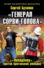 Обложка книги «Генерал Сорви-Голова». «Попаданец» против Британской Империи