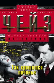 Обложка книги Так крошится печенье