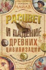 Обложка книги Расцвет и падение древних цивилизаций. Далекое прошлое человечества