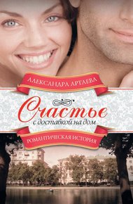Обложка книги Счастье с доставкой на дом