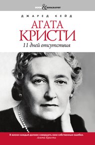 Обложка книги Агата Кристи. 11 дней отсутствия