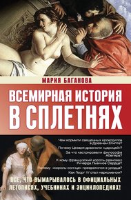 Обложка книги Всемирная история в сплетнях