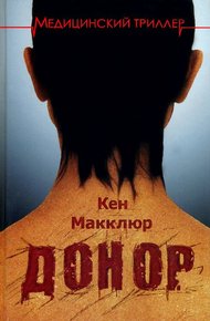 Обложка книги Донор