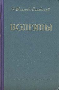 Обложка книги Волгины
