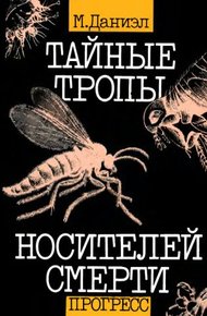 Обложка книги Тайные тропы носителей смерти