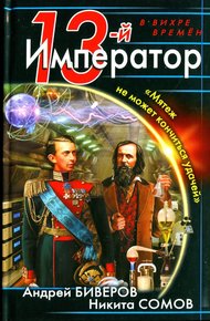Обложка книги 13-й Император. Мятеж не может кончиться удачей