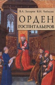 Обложка книги Орден госпитальеров