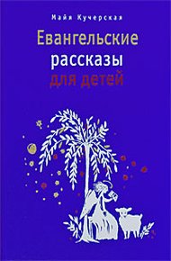 Обложка книги Евангельские рассказы для детей