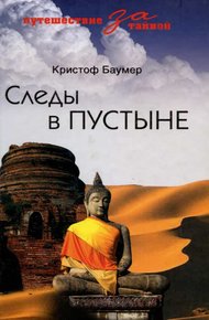 Обложка книги Следы в пустыне. Открытия в Центральной Азии