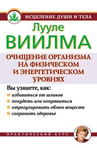 Обложка книги Очищение организма на физическом и энергетическом уровнях