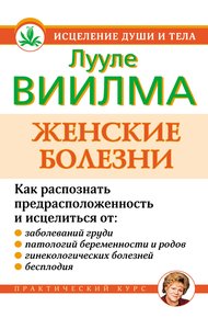 Обложка книги Женские болезни