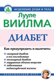 Обложка книги Диабет