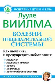 Обложка книги Болезни пищеварительной системы