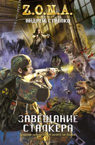 Обложка книги Завещание сталкера