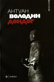 Обложка книги Дондог