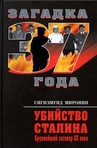 Обложка книги Убийство Сталина. Крупнейший заговор XX века
