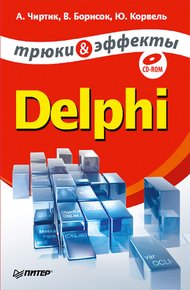 Обложка книги Delphi. Трюки и эффекты