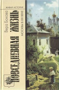 Обложка книги Повседневная жизнь Москвы в XIX веке