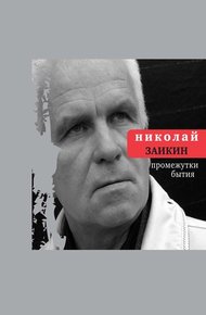 Обложка книги Промежутки бытия