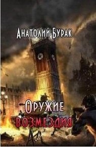 Обложка книги Оружие возмездия