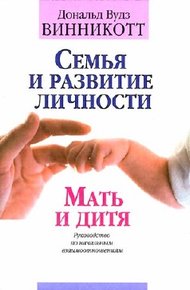 Обложка книги Семья и развитие личности. Мать и дитя.