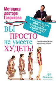 Обложка книги Вы просто не умеете худеть!