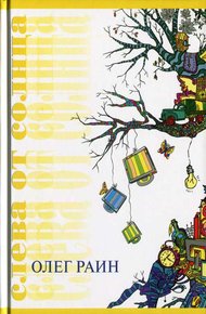 Обложка книги Слева от солнца