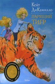 Обложка книги Парящий тигр