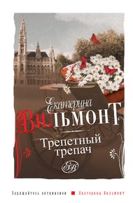 Обложка книги Трепетный трепач