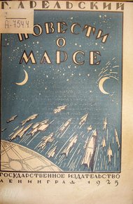 Обложка книги Повести о Марсе