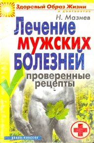 Обложка книги Лечение мужских болезней. Проверенные методы