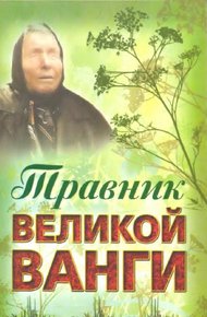 Обложка книги Травник великой Ванги